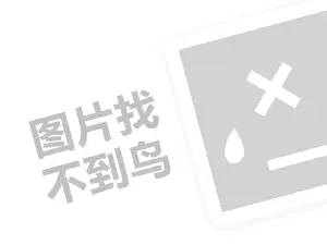 学前教育培训代理费需要多少钱？（创业项目答疑）